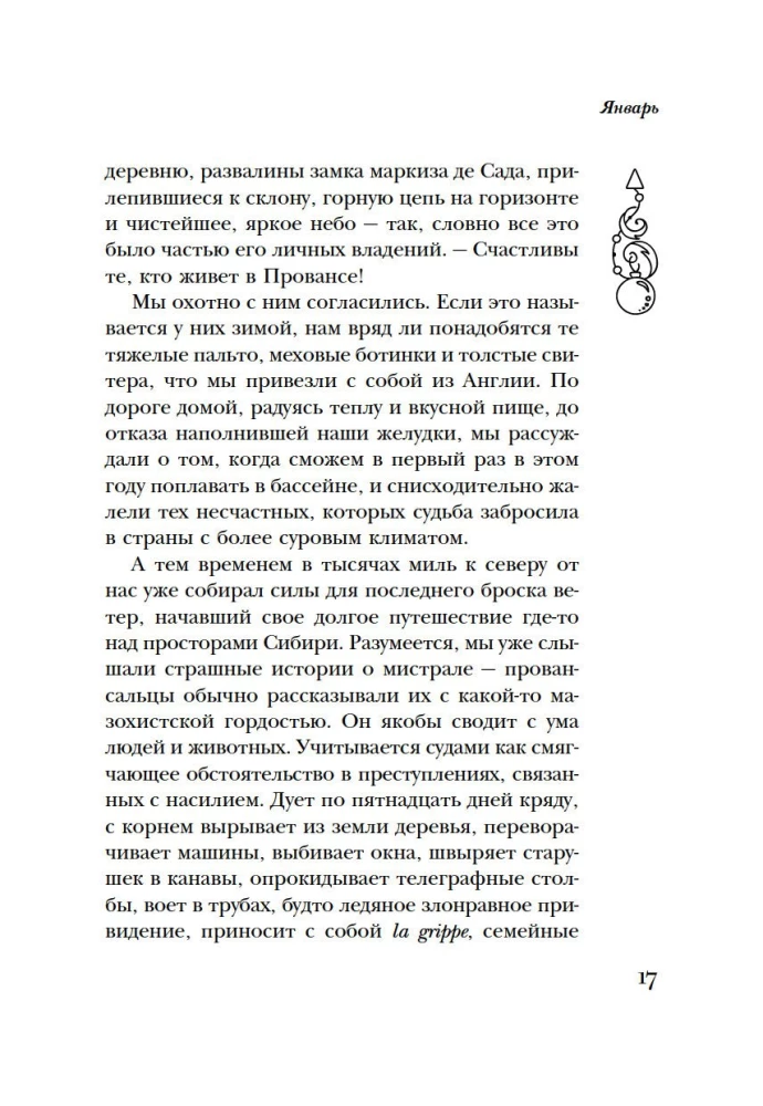 Год в Провансе
